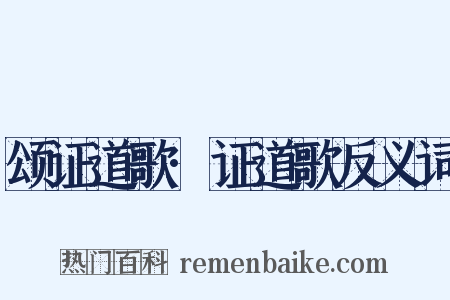 颂证道歌·证道歌反义词是什么意思的图片